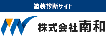 プライバシーポリシー | 尾張旭市を中心に東海3県で外壁塗装・リフォームを行う株式会社南和。外壁のひび割れ補修や防水工事にも対応し、カラーシミュレーションで仕上がりを事前確認可能。安心の施工をお届けします。