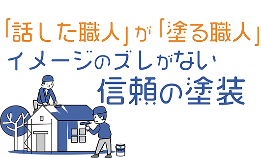 「話した職人」が「塗る職人」イメージのズレがない信頼の塗装