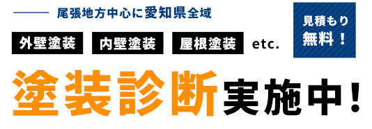 塗装診断実施中！