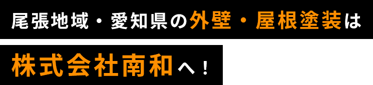 尾張地域・愛知県の外壁・屋根塗装は株式会社南和へ！