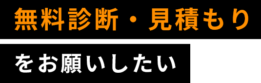 無料診断・見積もり をお願いしたい