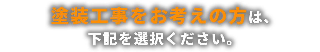 塗装工事をお考えの方は、 下記を選択ください。